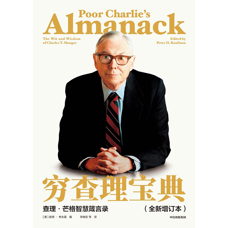 穷查理宝典封面