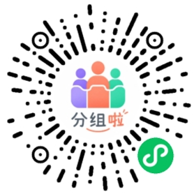 分组小程序